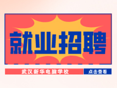 【就業(yè)招聘】武漢眾思聯(lián)德科技有限公司·武漢新華就業(yè)招聘信息